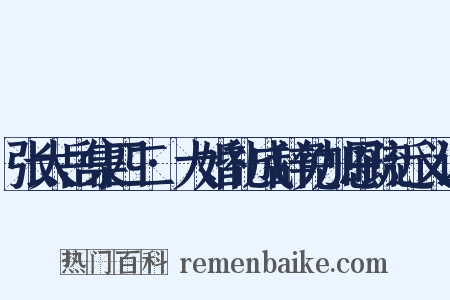 张太岳集四二·大婚礼成辞免加恩疏近义词是什么意思的图片